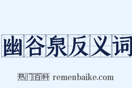 幽谷泉反义词是什么意思的图片